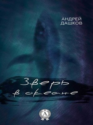 cover image of Зверь в океане
